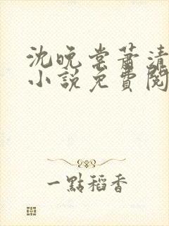 沈晚棠萧清渊的小说免费阅读