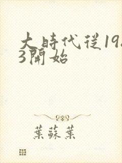 大时代从1983开始