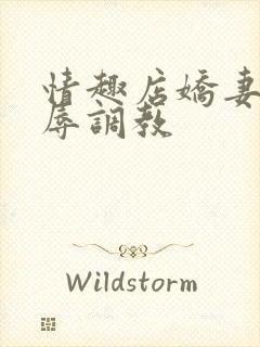 情趣店娇妻被屈辱调教