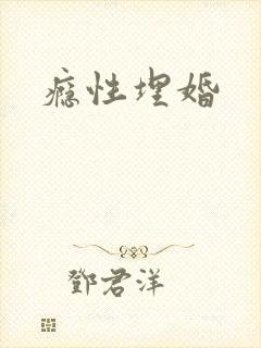 瘾性埋婚