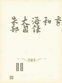 朱大海和秀华全部目录