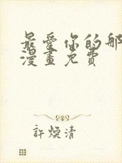 最爱你的那十年漫画免费