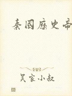 秦国历史帝王表