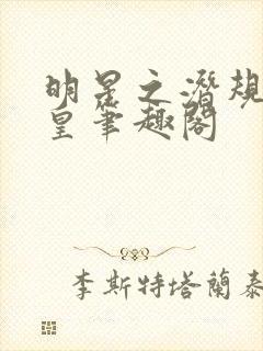 明星之潜规则之皇笔趣阁