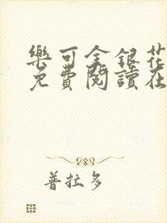 乐可金银花全文免费阅读在线笔趣阁软件下载