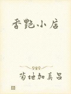 香艳小店