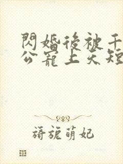 闪婚后被千亿老公宠上天短剧