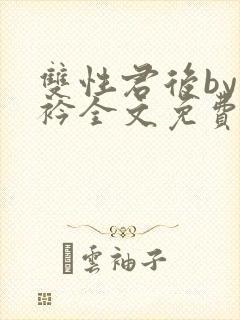 双性君后by时衿全文免费阅读笔趣阁