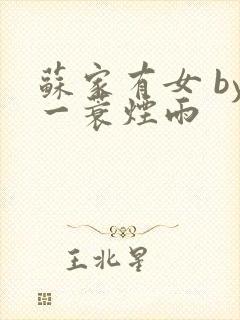 苏家有女 by一蓑烟雨