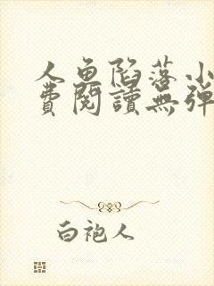 人鱼陷落小说免费阅读无弹窗笔趣在线