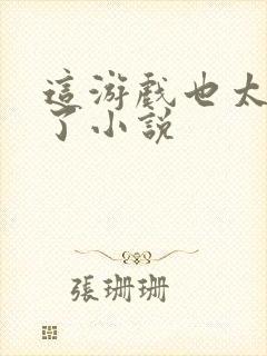 这游戏也太真实了小说