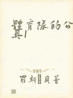 体育队的公用玩具1