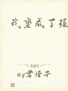 我变成了张无忌