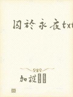 囚于永夜txt