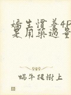 娇生惯养4PH是用药过量吗