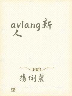 avlang新人