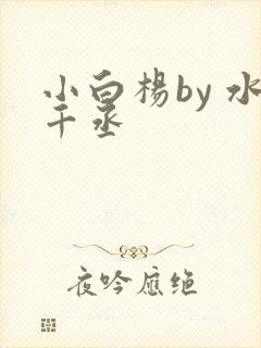 小白杨by 水千丞