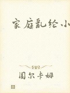 家庭乱纶小说