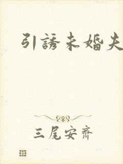 引诱未婚夫