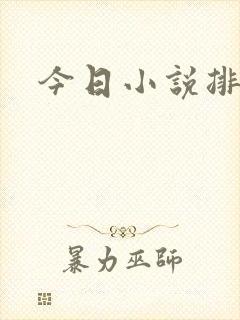 今日小说排行榜