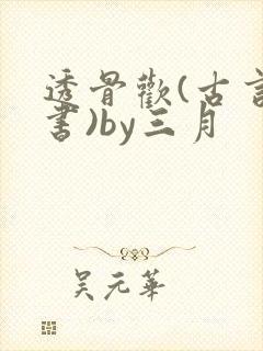 透骨欢(古言穿书)by三月