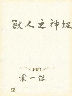 兽人之神级矿师