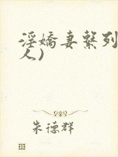 淫娇妻系列(多人)