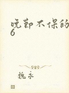 晚节不保的妈妈6