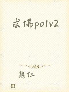 求佛po1v2