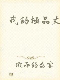 我的极品丈母娘