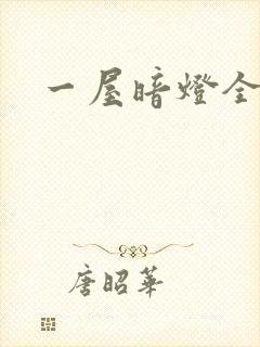 一屋暗灯全文