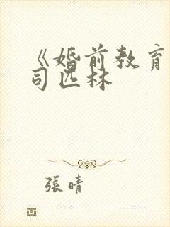 《婚前教育》阿司匹林