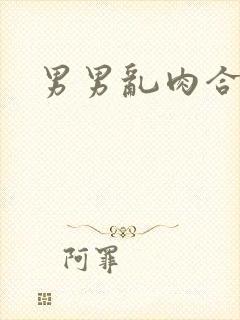 男男乱肉合集h