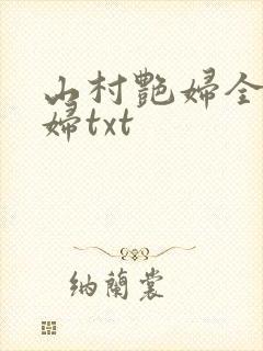山村艳妇全肉乱妇txt