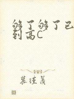 够了够了已经满到高C