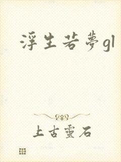 浮生若梦gl