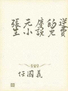 张元庆的逆袭人生小说免费阅读