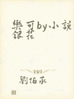 乐可by小说金银花