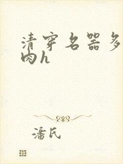 清穿名器多夫巨肉h
