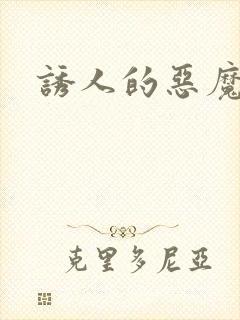 诱人的恶魔之吻