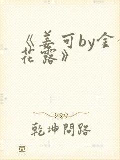 《姜可by金银花露》