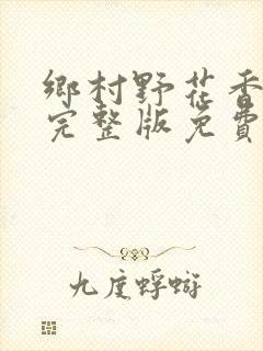 乡村野花香小说完整版免费阅读