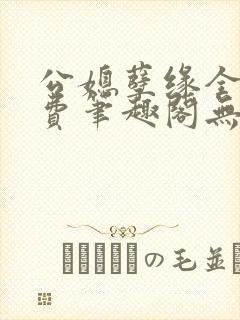 公媳孽缘全文免费笔趣阁无弹窗