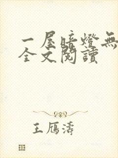 一屋暗灯无删减全文阅读