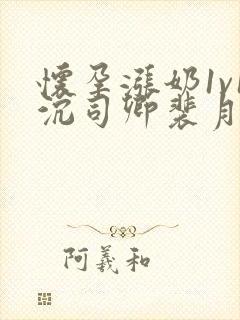 怀孕涨奶1v1沉司卿裴月