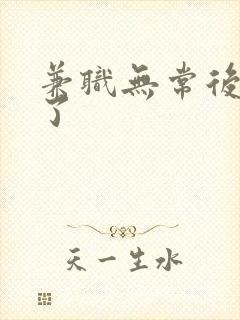 兼职无常后我红了