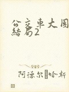 公交车大团圆大结局2