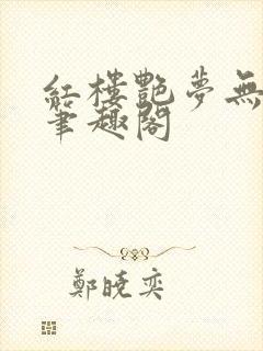 红楼艳梦无删节笔趣阁