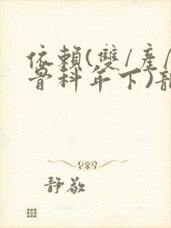 依赖(双/产/骨科年下)龙井竹荪