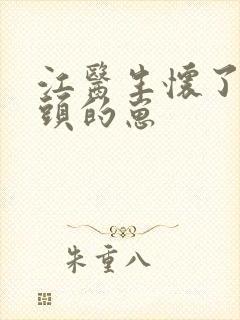 江医生怀了他对头的崽